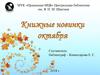 МУК «Оршанская МЦБ» Центральная библиотека им. Я.П.М. Шкетана. Книжные новинки октября