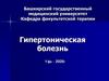 Гипертоническая болезнь