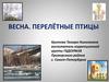 Весна. Перелетные птицы