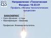 Направление «Техническая физика». Профиль «Физика технологических процессов». Бакалавриат
