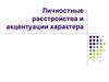 Личностные расстройства и акцентуации характера