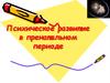 Психическое развитие в пренатальном периоде