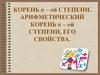Корень n – ой степени. Арифметический корень n – ой степени, его свойства