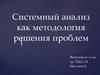 Системный анализ, как методология решения проблем