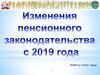 Изменения пенсионного законодательства с 2019 года