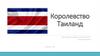 Королевство Таиланд