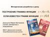 Построение графика функции