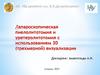 Лапароскопическая пиелолитотомия и уретеролитотомия с использованием 3D (трехмерной)