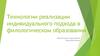 Технологии реализации индивидуального подхода в филологическом образовании