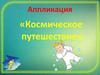 Космическое путешествие. Аппликация