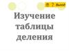 Изучение таблицы деления