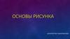 Основы рисунка