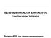 Правоохранительная деятельность таможенных органов
