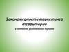 Закономерности маркетинга территории в контексте регионального туризма