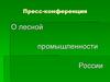 Лесной комплекс России