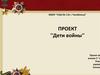 Дети войны