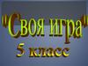 Своя игра. Человек и компьютер, устройства компьютера, компьютерная графика