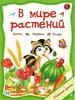 «В мире растений». Цветы, деревья, плоды