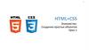 HTML+CSS. Создание простых объектов