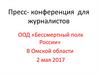 Пресс- конференция  для журналистов. ООД «Бессмертный полк России» В Омской области