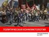 Политическая конфликтология
