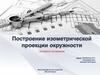 Построение изометрической проекции окружности
