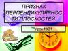 Признак перпендикулярности плоскостей