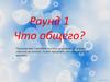 Интерактивная игра. Раунд 1. Что общего