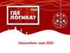 Где логика. Новогодняя игра