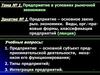Предприятие в условиях рыночной экономики