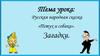 Русская народная сказка «Петух и собака». Загадки