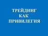 Трейдинг как привилегия
