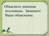 Распознавание значения фразеологической единицы. Значение пословицы