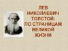 Лев Николаевич Толстой: по страницам великой жизни