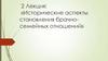 Исторические аспекты становления брачно-семейных отношений