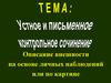 Устное и письменное контрольное сочинение. Описание внешности на основе личных наблюдений или по картине