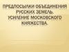 Предпосылки объединения русских земель. Усиление Московского княжества