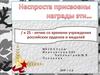 К 25 - летию со времени учреждения российских орденов и медалей