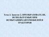 Преобразователи, используемые при испытаниях автомобилей и тракторов