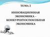 Инновационная экономика – конкурентоспособная экономика