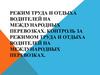Контроль за режимом труда и отдыха водителей на международных перевозках