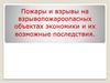 Пожары и взрывы на объектах и их возможные последствия