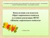 Образ современного педагога в условиях реализации ФГОС