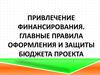 Привлечение финансирования. Главные правила оформления и защиты бюджета проекта. Тренинг