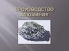 Производство алюминия