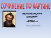 Сочинение по картине Ивана Ивановича Шишкина «Рожь»