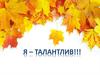 Я талантлив