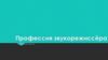 Профессия звукорежиссёра