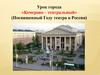 Урок города «Кемерово – театральный» (Посвященный Году театра в России)