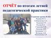 Отчёт по итогам летней педагогической практики
